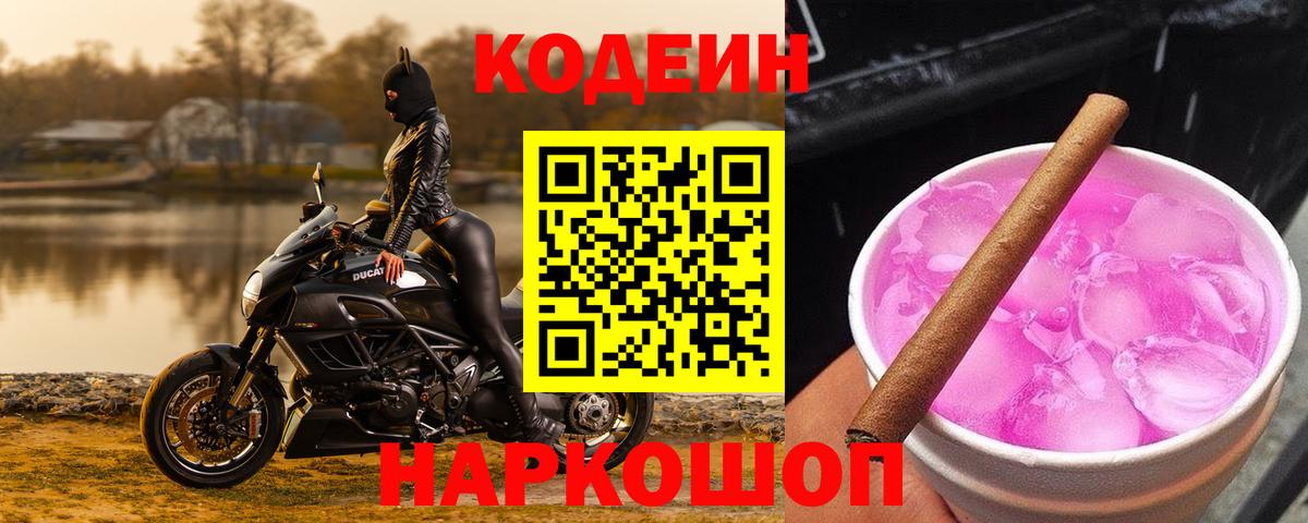 Codein напиток Lean (лин) Минусинск